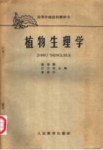 植物生理学 修订本