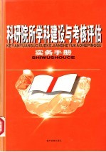 科研院所学科建设与考核评估实务手册 第1卷
