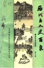 辉县市文史资料·历代名人建百泉 第5辑