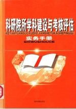 科研院所学科建设与考核评估实务手册 第3卷