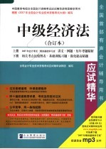 2007年全国会计专业技术资格考试应试精华 经济法