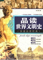 品读世界文明史