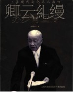 卿云糺缦 苏步青画传