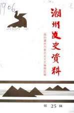 潮州文史资料 第25辑