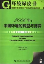 2006年:中国环境的转型与博弈