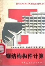 钢结构构件计算