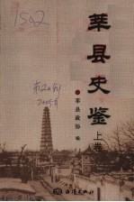 莘县史鉴 上