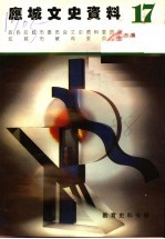 应城文史资料 教育史料专辑 第17辑