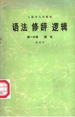 语法 修辞 逻辑 第1分册 语法