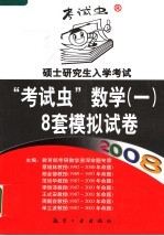 2008硕士研究生入学考试“考试虫”数学(一) 8套模拟试卷