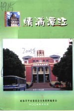 开平文史 第31辑之·情满潭江