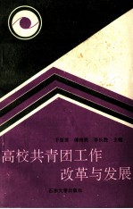 高校共青团工作改革与发展