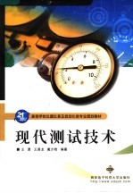 现代测试技术