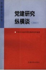 党建研究纵横谈 2003