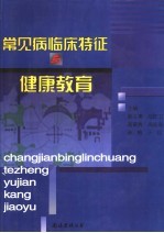 常见病临床特征与健康教育