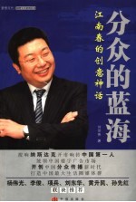 分众的蓝海 江南春的创意神话