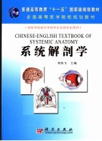 系统解剖学 中英文本
