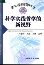 科学实践哲学的新视野