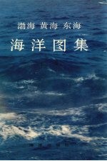 渤海黄海东海海洋图集 水文