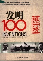 历史上最伟大的100项发明 古今排行榜
