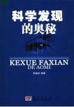科学发现的奥秘
