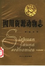 四川资源动物志 第1卷 总论