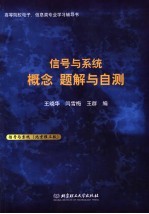 信号与系统 概念 题解与自测 北京理工版