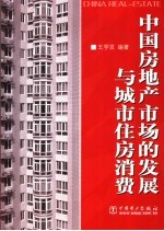 中国房地产市场的发展与城市住房消费