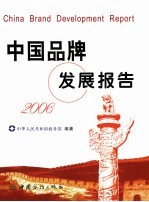中国品牌发展报告 2006 2006