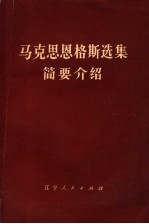 《马克思恩格斯选集》简要介绍