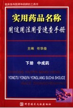实用药品名称用途用法用量速查手册 下·中成药