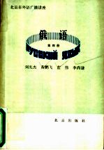 北京市外语广播讲座 俄语 第4册