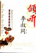 倾听李叔同