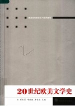 20世纪欧美文学史