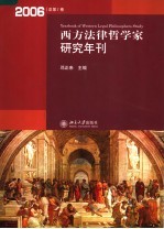 西方法律哲学家研究年刊 2006年总第1卷