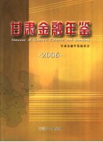 甘肃金融年鉴 2006 总第14卷