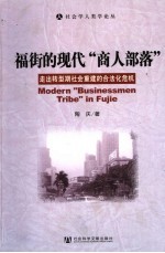 福街的现代“商人部落” 走出转型期社会重建的合法化危机