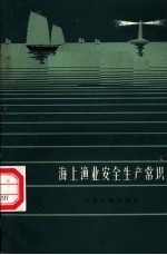 海上渔业安全生产常识