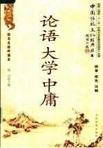 论语 大学 中庸