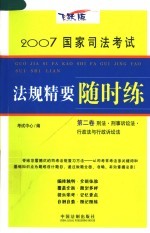 2007国家司法考试法规精要随时练 第2卷 刑法·刑事诉讼法·行政法与行政诉讼法