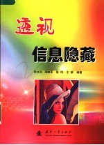 透视信息隐藏