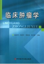 临床肿瘤学