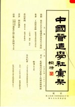 中国营造学社汇刊 第2卷第3册