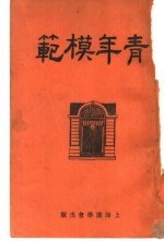 青年模范