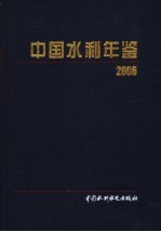 中国水利年鉴 2006