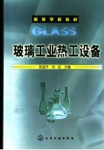 玻璃工业热工设备