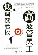 低调做老板 高效管员工