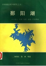 鄱阳湖 水文·生物·沉积·湿地·开发整治