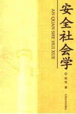 安全社会学  安全问题的社会学初探