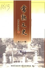 常熟文史 第31辑